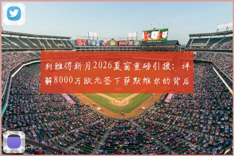 利雅得新月2026夏窗重磅引援：详解8000万欧元签下萨默维尔的背后战略与影响