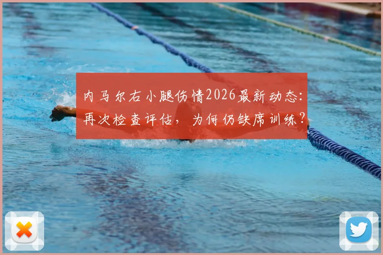 内马尔右小腿伤情2026最新动态:再次检查评估,为何仍缺席训练?背后原因解析