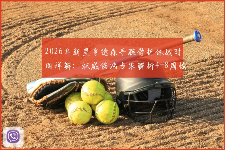 2026年新星亨德森手腕骨折休战时间详解：权威伤病专家解析4-8周恢复期关键阶段与康复方案