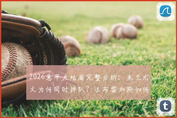 2026意甲大结局完整分析:米兰尤文为何同时掉队?法布雷加斯如何带领升班马科莫奇迹闯进欧冠