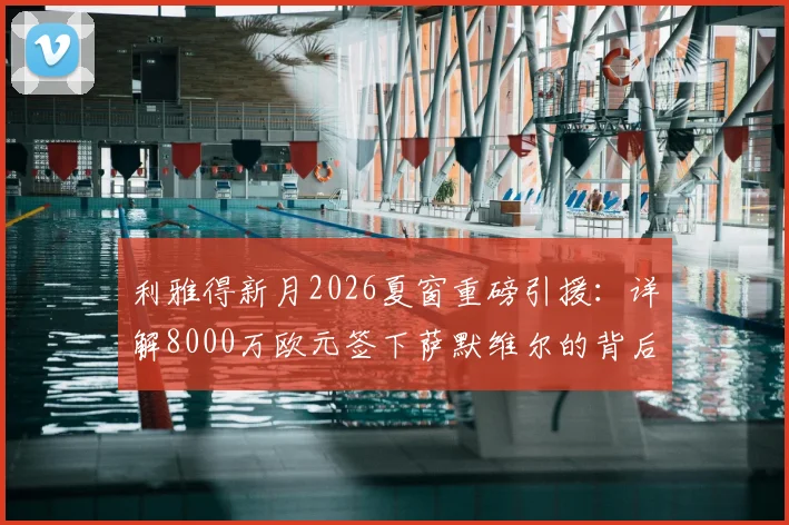 利雅得新月2026夏窗重磅引援:详解8000万欧元签下萨默维尔的背后战略与影响
